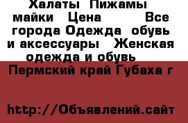 Халаты. Пижамы .майки › Цена ­ 700 - Все города Одежда, обувь и аксессуары » Женская одежда и обувь   . Пермский край,Губаха г.